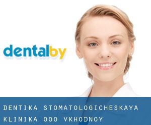 DENTIKA, stomatologicheskaya klinika, OOO (Vkhodnoy)